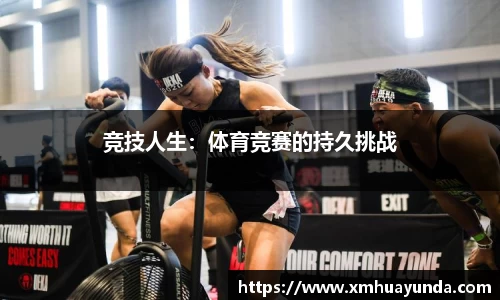 竞技人生：体育竞赛的持久挑战