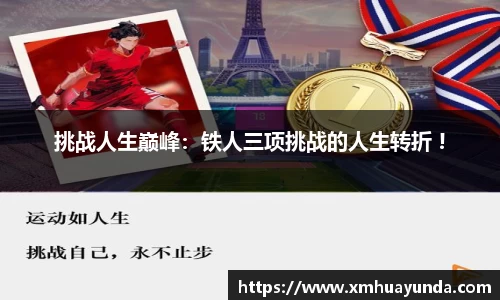 挑战人生巅峰：铁人三项挑战的人生转折 !