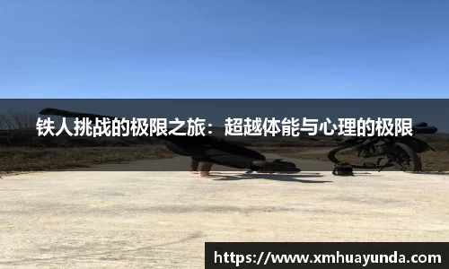 铁人挑战的极限之旅：超越体能与心理的极限