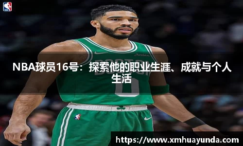 NBA球员16号：探索他的职业生涯、成就与个人生活