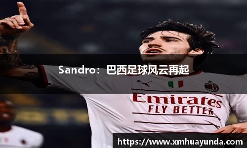 Sandro：巴西足球风云再起