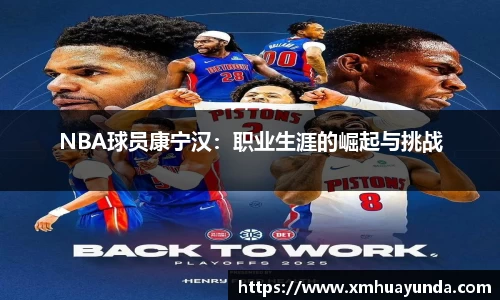 NBA球员康宁汉：职业生涯的崛起与挑战