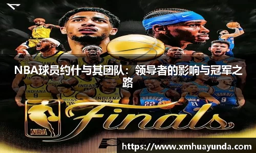 NBA球员约什与其团队：领导者的影响与冠军之路