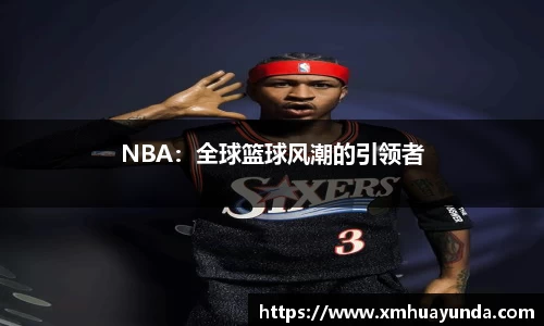 NBA：全球篮球风潮的引领者