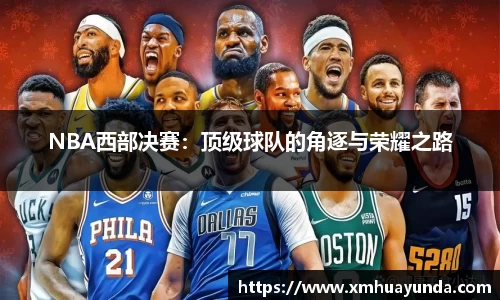 NBA西部决赛：顶级球队的角逐与荣耀之路