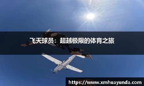 飞天球员：超越极限的体育之旅