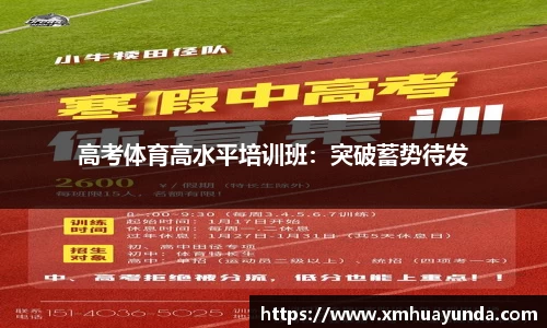高考体育高水平培训班：突破蓄势待发