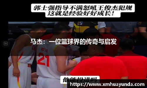 马杰：一位篮球界的传奇与启发