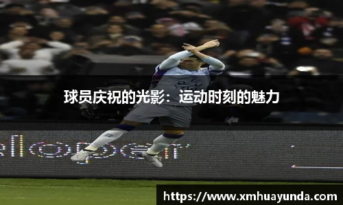 球员庆祝的光影：运动时刻的魅力