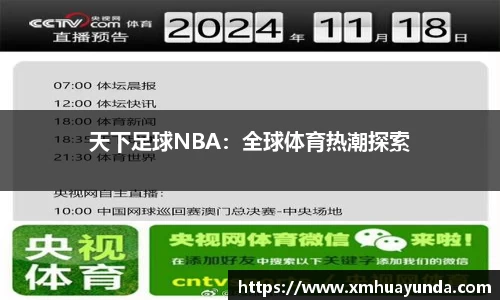 天下足球NBA：全球体育热潮探索