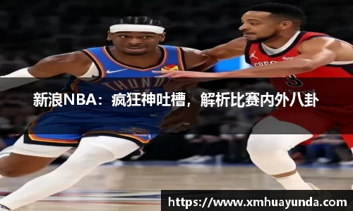 新浪NBA：疯狂神吐槽，解析比赛内外八卦