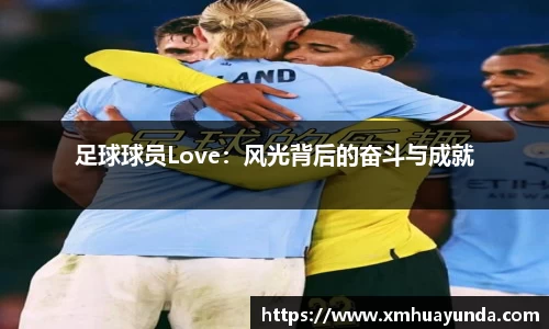 足球球员Love：风光背后的奋斗与成就